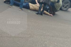 В Астрахани сбили ребенка возле колледжа