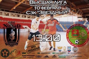 Астраханский «Хазар» проведёт домашний матч против липецкого «ЛГТУ»