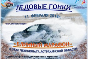 Астраханцев приглашают на соревнования  по трековым и ледовым гонкам «Блинный марафон»