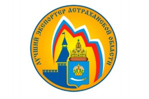 В Астраханской области проводится конкурс на лучшего экспортёра 2017 года