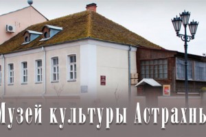 Почётный архитектор России презентует в музее культуры города книгу об Астрахани