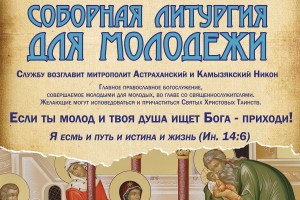 Астраханцев приглашают на молодёжную литургию в день Сретения Господня