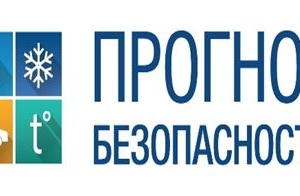 Астраханская область присоединяется к социальной кампании «Прогноз безопасности!»