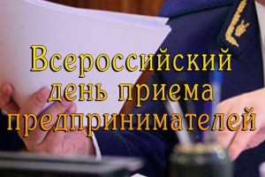 Астраханская прокуратура проводит Всероссийский день приёма предпринимателей