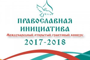 Проекты астраханских библиотек победили в конкурсе «Православная инициатива 2017-2018»