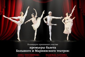 В Астрахани выступят ведущие солисты Большого и Мариинского театров