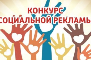 Астраханцев приглашают к участию в конкурсе социальной рекламы