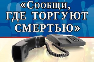 В Астраханской области ждут сообщений о торговцах смертью