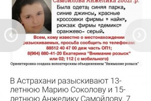 Пресс-служба УВД по Астраханской области: Две пропавшие школьницы общаются в соцсетях