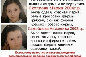 Две сбежавшие школьницы из Астрахани живы, но пока не найдены