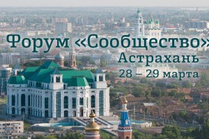В Астрахани пройдёт форум Общественной палаты РФ