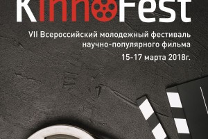 Астраханцы участвуют во Всероссийском фестивале научно-популярного фильма «KinnoFest»