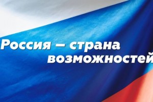 Астраханцы принимают участие в молодёжном форуме «Россия – страна возможностей»