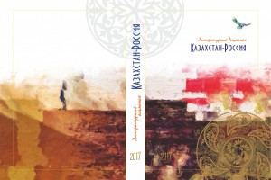 Астраханский поэт перевёл произведения казахстанских авторов для международного альманаха