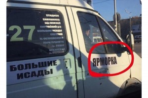 Астраханская маршрутка получила популярность благодаря надписи «Ярморка»