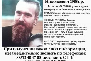 В Астрахани разыскивают 30-летнего Никиту Шамрина