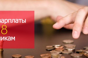 На повышение зарплаты астраханским бюджетникам выделили почти 130 миллионов рублей
