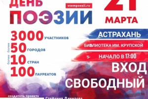 В Астрахани состоится гала-концерт Международного фестиваля «Всемирный день поэзии»