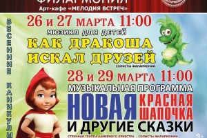 Астраханских школьников в дни каникул ждут мюзиклы и музыкальные программы  в филармонии
