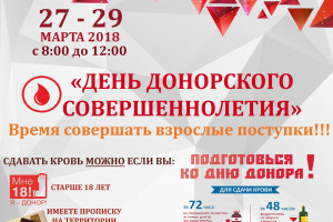 В Астрахани стартовала акция «День донорского совершеннолетия»