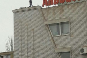 В Астрахани мужчина, который хочет спрыгнуть с крыши гостиницы, выдвинул требование
