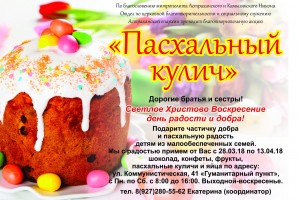 Астраханцы могут присоединиться к благотворительной акции «Пасхальный кулич»