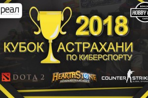 Астраханские киберспортсмены получили квоту на участие в чемпионате России