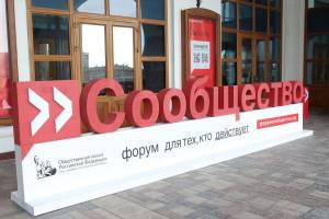 В Астрахани завершился форум «Сообщество»