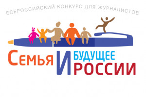 Астраханских журналистов приглашают принять участие во всероссийском конкурсе «Семья и будущее России» - 2018