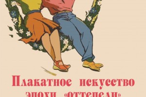 Астраханцев приглашают на выставку плакатов эпохи «оттепели»