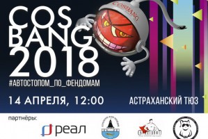 В Астрахани пройдет косплей-фестиваль COSBANG при поддержке компании «РЕАЛ»