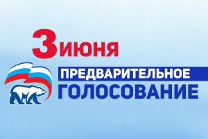 В «Единой России» стартовал приём заявлений для участия в предварительном голосовании