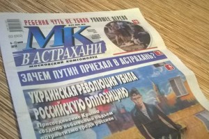 Астраханцы не смогут приобрести популярные газеты
