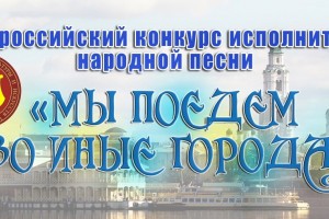В Астрахани выбрали победителей всероссийского конкурса народной песни