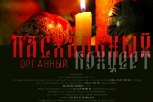 В Астрахани пройдёт бесплатный Пасхальный органный концерт