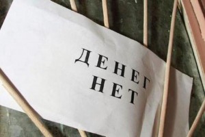 Сотрудники астраханского МУП «Растопуловское ЖКХ» остались без зарплаты