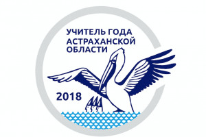 В Астраханской области 28 педагогов будут бороться за звание «Учитель года»