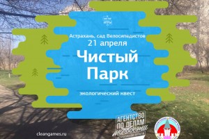 Астраханцев приглашают на эко-акцию «Чистые игры»