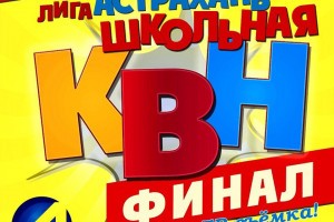 24 апреля — финал Лиги КВН «АстраханьШкольная»