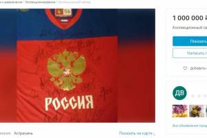 Астраханка продает свитер с автографами за миллион рублей