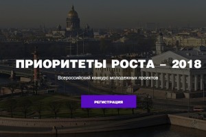 Астраханцы могут стать участниками Всероссийского конкурса «Приоритеты роста»