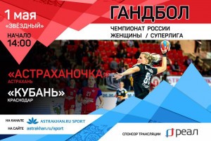 «РЕАЛ» проведёт прямую трансляцию чемпионата России по гандболу!