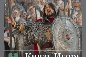 Астраханцев приглашают на оперу «Князь Игорь»