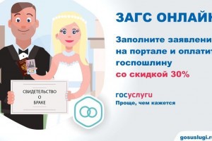Астраханцы могут подать заявление на регистрацию брака через единый портал госуслуг