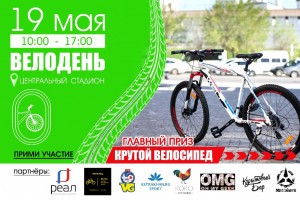 19 мая «Велодень-2018»: главный приз – спортивный велосипед от «РЕАЛ»