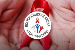 В Астрахани стартовала Всероссийская акция «Стоп ВИЧ/СПИД»
