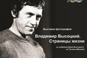 Впервые в Астрахани покажут фотовыставку «Владимир Высоцкий Страницы жизни»
