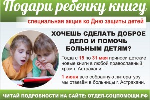 Астраханская епархия проводит благотворительную акцию «Подари ребёнку книгу»