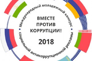 Астраханцев приглашают на конкурс «Вместе против коррупции!»
