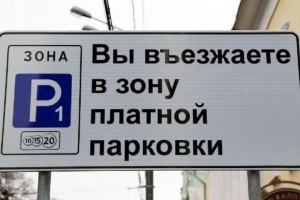 Где в Астраханской области не будет платных парковок